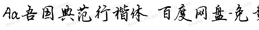Aa吾国典范行楷体 百度网盘字体转换